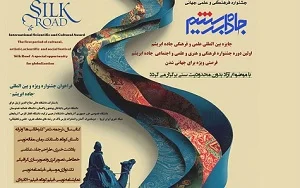 اعلام نتایج نخستین دوره جشنواره جهانی جاده ابریشم
